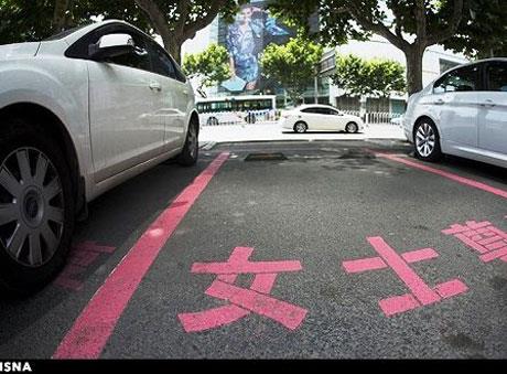 پارکینگ اختصاصی توهین به حقوق زنان!! + عکس http://www.nazweb.ir/upload/2014/07/Parking-insult-to-womens-rights-+-PHOTOS1.jpg