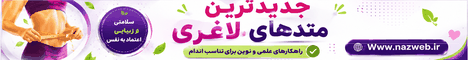 لاغری و تناسب اندام نازوب