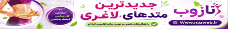 لاغری و تناسب اندام نازوب
