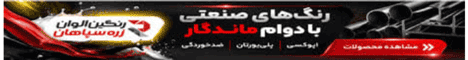 رنگین الوان زره سپاهان