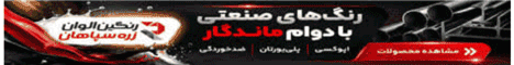 رنگین الوان زره سپاهان