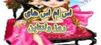 اس ام اس های روز ولنتاین