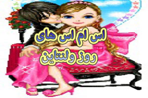 اس ام اس های روز ولنتاین