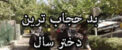 بد حجاب ترین دختر سال در تهران (تصویری)
