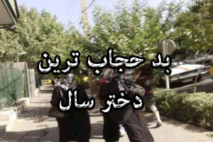 بد حجاب ترین دختر سال در تهران (تصویری)