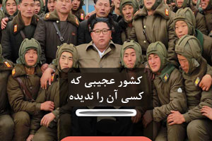 عکس های شوکه کننده کشور عجیبی که کسی آن را ندیده!