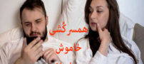 با همسر شکاکم چگونه رفتار کنم؟ همسرکُشی خاموش ایران