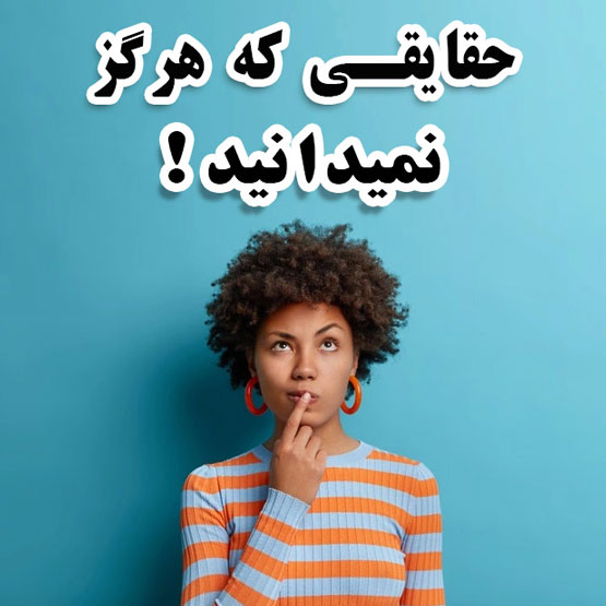 4 باور غلط و مصلحتی جالبی که نمی دانیم