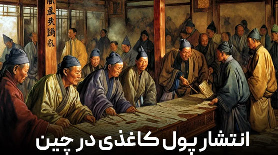 انشاء، مقاله، تاریخچه و دانستنی های جالب پول و اسکناس