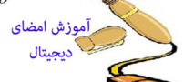 چگونه یک امضای دیجیتالی درست کنیم !