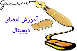 چگونه یک امضای دیجیتالی درست کنیم !