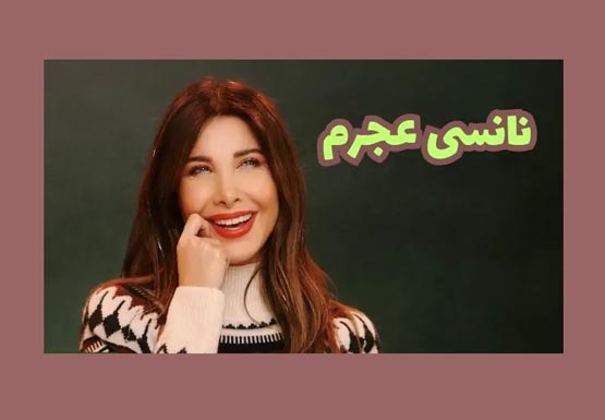 عکس های محبوب‌ترین زن خواننده و رقاص عربی