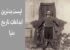 لیست بدترین ابداعات تاریخ دنیا