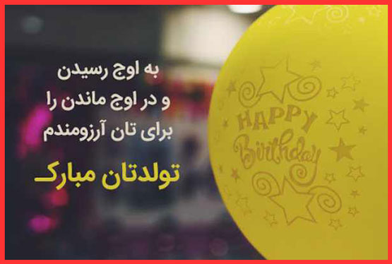 اس ام اس های تولد