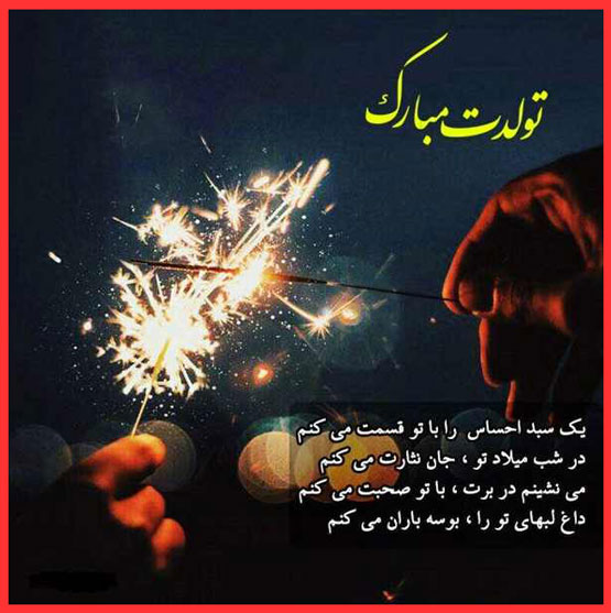 اس ام اس های تولد