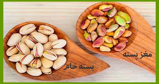 خواص پسته