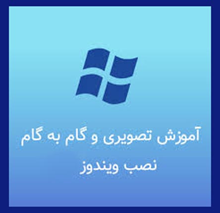 نصب ویندوز یک بار برای همیشه