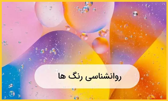 طالع بینی جالب از روی رنگ ها