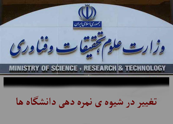 شیوه نمره دهی در دانشگه عوض شد!