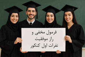 رمز موفقیت و فرمول مخفی دختران و پسران برتر کنکور رمز موفقیت و فرمول مخفی دختران و پسران برتر کنکور