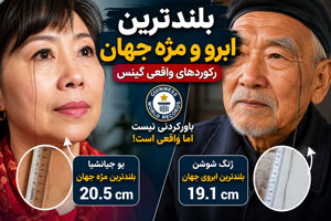 بلندترین ابرو و مژه جهان | رکوردهای عجیب و واقعی گینس بلندترین ابرو و مژه جهان | رکوردهای عجیب و واقعی گینس