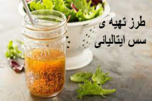 طرز تهیه ی سس ایتالیائی