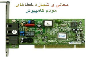 معانی و شماره خطاهای مودم کامپیوتر معانی و شماره خطاهای مودم کامپیوتر