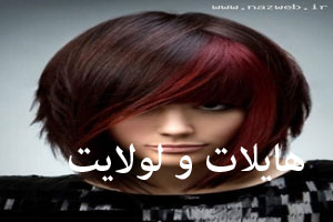 جدیدترین سبک هایلایت های زنانه سال