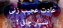 عکس های دیدنی عادت عجیب زنی بسیار چاق !