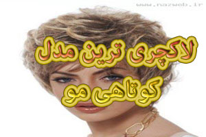 جدیدترین و زیباترین مدل های کوتاهی موهای زنانه