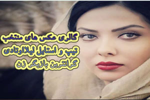 عکس های بسیار زیبا و جدید از لیلا اوتادی