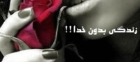 زندگی بدون خدا !!!