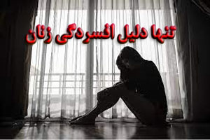 افسردگی بین چه خانم های شایع تر است افسردگی بین چه خانم های شایع تر است