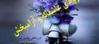داروهای عاشقانه و سرشار از احساس و آرامش