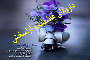 داروهای عاشقانه و سرشار از احساس و آرامش داروهای عاشقانه و سرشار از احساس و آرامش