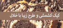 دستور تهیه کیک کشمشی کره‌ای خانگی؛ آسان و خوشمزه