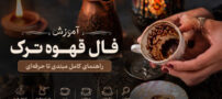 آموزش فال قهوه ترک؛ راهنمای کامل مبتدی تا حرفه‌ای