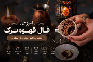 آموزش فال قهوه ترک؛ راهنمای کامل مبتدی تا حرفه‌ای