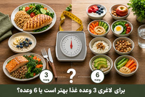 برای لاغری 3 وعده غذا بهتر است یا 6 وعده؟ برای لاغری 3 وعده غذا بهتر است یا 6 وعده؟