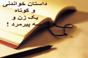 داستان خواندنی و کوتاه یک زن و سه پیرمرد ! داستان خواندنی و کوتاه یک زن و سه پیرمرد !