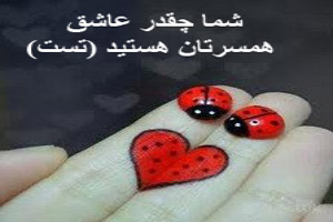 شما چقدر عاشق همسرتان هستید (تست)