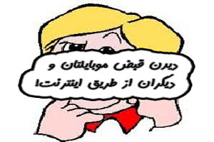 دیدن قبض موبایلتان و حتی دیگران از طریق اینترنت!