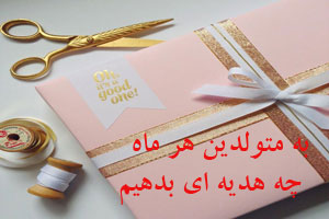 به متولدین هر ماه چه هدیه ای بدهیم به متولدین هر ماه چه هدیه ای بدهیم