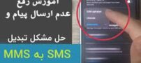 آموزش ارسال اس ام اس(sms) وقتی که ارسال نمیشه