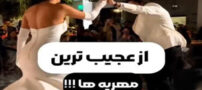ازدواج روزانه، جدید و عجیب ترین ازدواج و مهریه های دنیا!