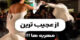 ازدواج روزانه، جدید و عجیب ترین ازدواج و مهریه های دنیا!