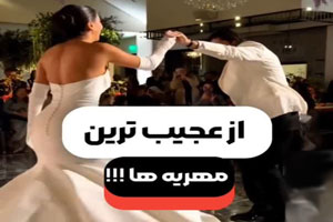 ازدواج روزانه، جدید و عجیب ترین ازدواج و مهریه های دنیا! ازدواج روزانه، جدید و عجیب ترین ازدواج و مهریه های دنیا!