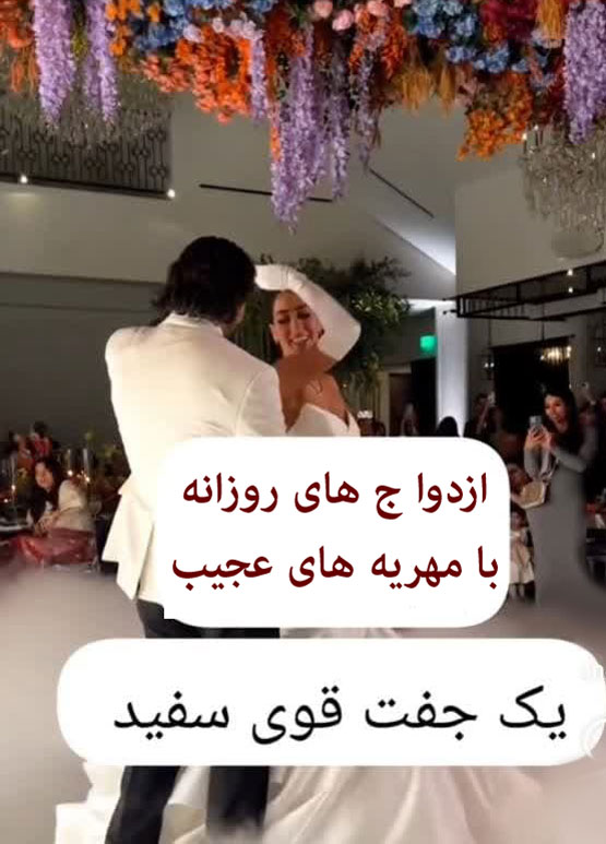ازدواج روزانه، جدید و عجیب ترین ازدواج و مهریه های دنیا!