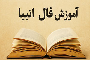 فال انبیا چیست و چه تاریخچهای دارد | آموزش فال انبیاء فال انبیا چیست و چه تاریخچهای دارد | آموزش فال انبیاء
