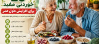 25 خوردنی مفید برای افزایش طول عمر